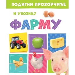 Podigni prozorčiće i upoznaj: Farmu ( 29755 )