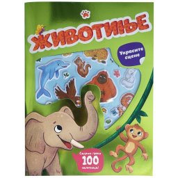 Ukrasite scene: životinje ( 29741 )