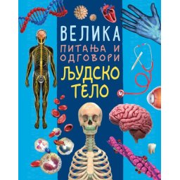 Velika pitanja i odgovori: Ljudsko telo ( 29737 )