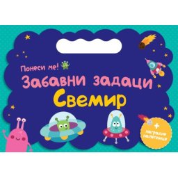 Ponesi me: Zabavni zadaci – Svemir ( 29726 )