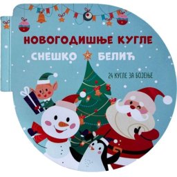 Novogodišnje kugle: Sneško Belić ( 29725 )