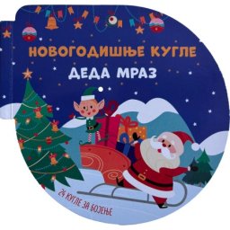 Novogodišnje kugle: Deda Mraz ( 29724 )