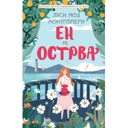 Lusi Mod Montgomeri Klasici svetske književnosti za decu - En sa Ostrva ( 29623 )