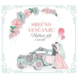 Popuni i pokloni: Srećno VENČANJE ( 25182 )