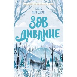 Džek London Klasici svetske književnosti za decu - Zov divljine ( 25998 )