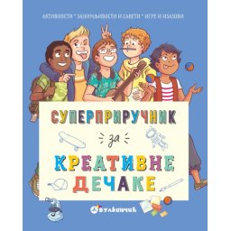 Aurora Majer Superpriručnik za kreativne dečake ( 26040 )