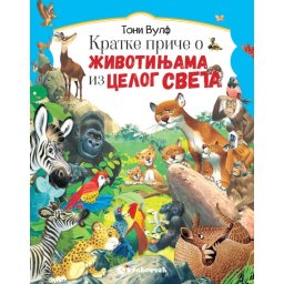 Toni Vulf Kratke priče o životinjama iz celog sveta ( 29228 )
