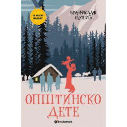 Branislav Nušić Za zlatnu medalju, VI razred: Opštinsko dete ( 28246 )
