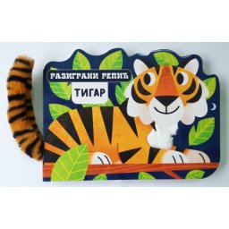 Razigrani repić: Tigar ( 29345 )