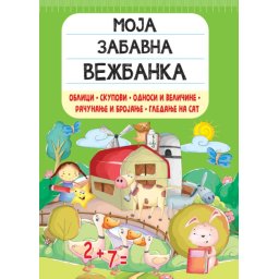 Moja zabavna vežbanka: Oblici, skupovi, odnosi i veličine, računanje i brojanje, gledanje na sat ( 26534 )