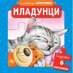 Slikovnica slagalica: Mladunci ( 29235 )