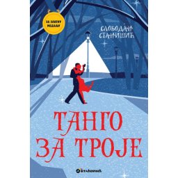 Slobodan Stanišić Za zlatnu medalju, VI razred: Tango za troje ( 28245 )