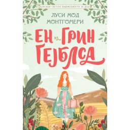 Lusi Mod Montgomeri Klasici svetske književnosti za decu - En iz Grin Gejblsa ( 26018 )