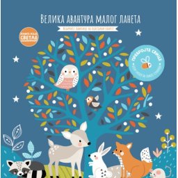 Knjige koje svetle: Velika avantura malog laneta ( 27159 )