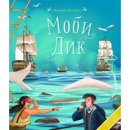 Herman Melvil Klasici za decu: Mobi Dik ( 25573 )