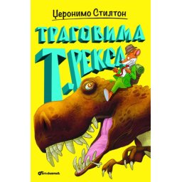 Džeronimo Stilton Džeronimo Stilton – Tragovima t. reksa ( 27016 )