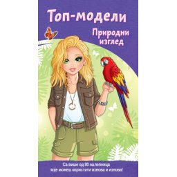 Top-modeli: Prirodni izgled ( 25950 )