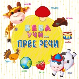 Beba uči... Prve reči ( 24722 )