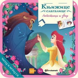 Knjižice slagalice: Lepotica i zver ( 25647 )