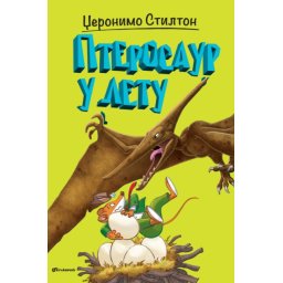 Džeronimo Stilton Džeronimo Stilton – Pterosaur u letu ( 27066 )