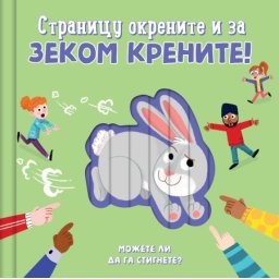 Stranicu okrenite i za zekom krenite ( 27129 )