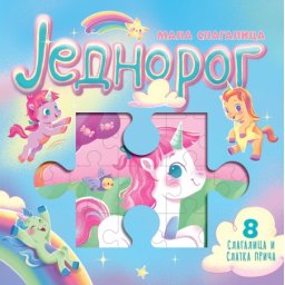 Mala slagalica: Jednorog ( 29259 )