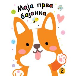 Moja prva bojanka 2 ( 25910 )