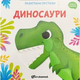 Razigrani prstići: Dinosauri ( 24972 )