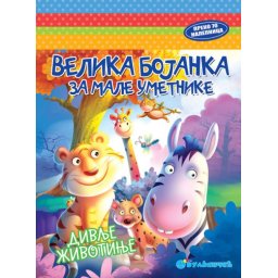 Velika bojanka za male umetnike: Divlje životinje ( 312845 )