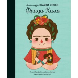 Marija Isabel Sančez Vegara Mali ljudi, veliki snovi: Frida Kalo ( 25667 )