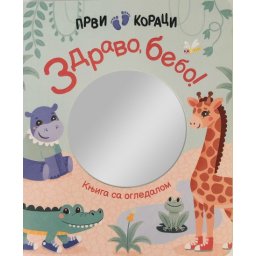 Prvi koraci: Zdravo, bebo! – Knjiga sa ogledalom ( 27151 )