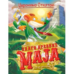 Džeronimo Stilton Džeronimo Stilton – Blago drevnih Maja ( 27023 )