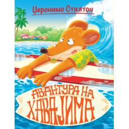 Džeronimo Stilton Džeronimo Stilton – Priče pune smeha – Avantura na Havajima ( 27020 )