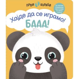 Prvi koraci: Hajde da se igramo! Baa! ( 27152 )