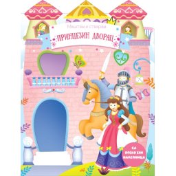 Maštam i stvaram: Princezin dvorac ( 28363 )