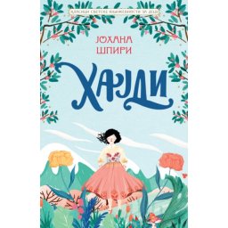 Johana Špiri Klasici svetske književnosti za decu - Hajdi ( 26011 )