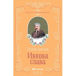 Stevan Sremac Klasici srpske književnosti - Ivkova Slava TP ( 337832 )