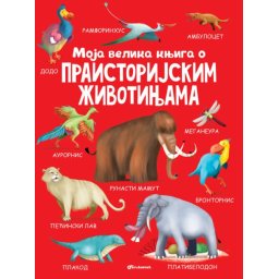 Moja velika knjiga o praistorijskim životinjama ( 26403 )