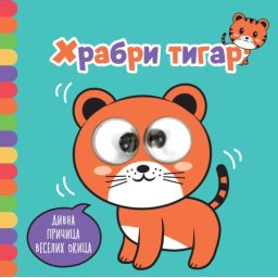 Divna pričica veselih okica: Hrabri tigar ( 29157 )
