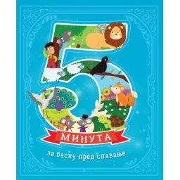 5 minuta za basnu pred spavanje ( 28579 )