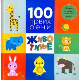 100 prvih reči: Životinje ( 27046 )