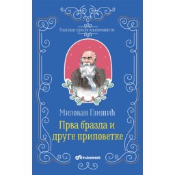 Milovan Glišić Klasici srpske književnosti - Prva brazda i druge pripovetke ( 337612 )
