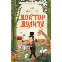 Hju Lofting Klasici svetske književnosti za decu - Doktor Dulitl ( 29021 )