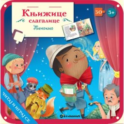 Knjižice slagalice: Pinokio ( 25648 )