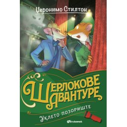 Džeronimo Stilton Džeronimo Stilton – Ukleto pozorište ( 27062 )