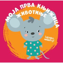 Moja prva knjižica: Životinje ( 28932 )
