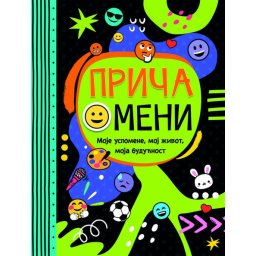 Priča o meni – moje uspomene, moj život, moja budućnost ( 27036 )