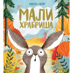 Nikola Kinir Mali hrabriša ( 26058 )
