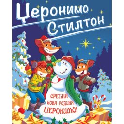 Džeronimo Stilton Džeronimo Stilton – Srećna Nova godina, Džeronimo! ( 27089 )
