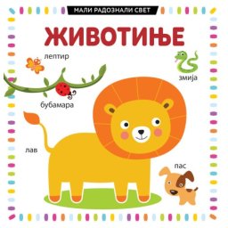 Mali radoznali svet: Životinje ( 26505 )